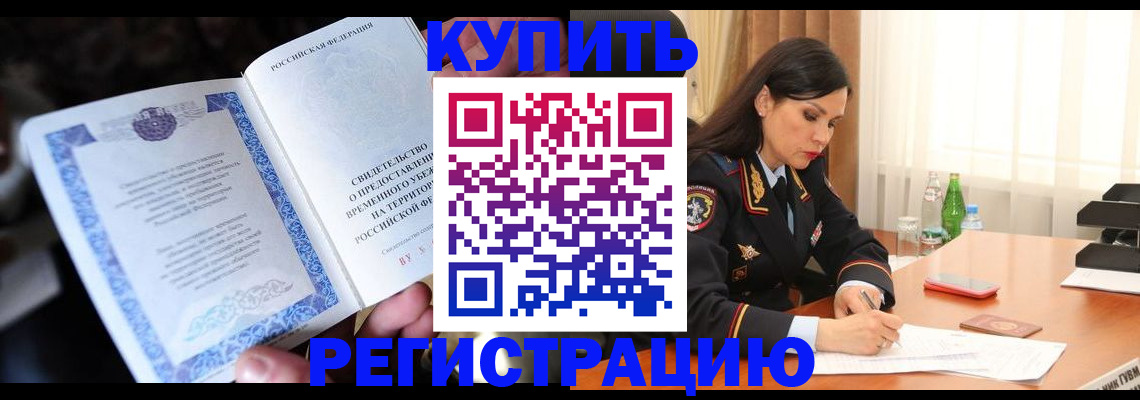 временная регистрация в квартире в Сорочинске